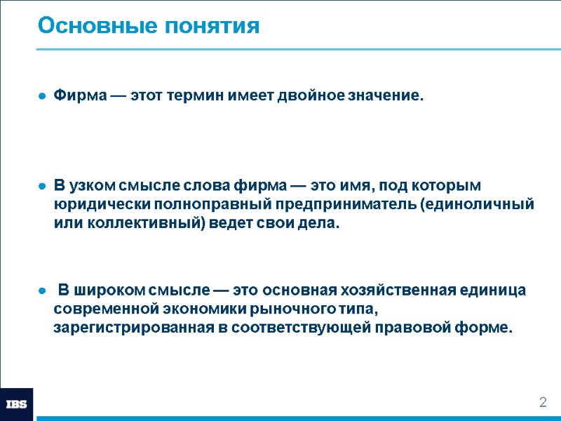 2 Основные понятия  Фирма — этот термин имеет двойное значение.   